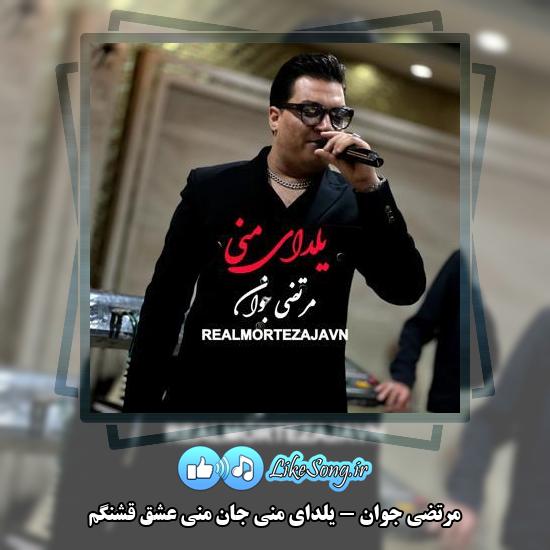 دانلود آهنگ مرتضی جوان یلدای منی جان منی عشق قشنگم